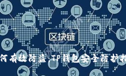 如何有效防盗：TP钱包安全防护指南