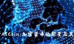 深入探讨AICoin：加密货币