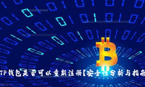 TP钱包是否可以重新注册？安全性分析与指南