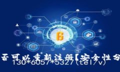 TP钱包是否可以重新注册？