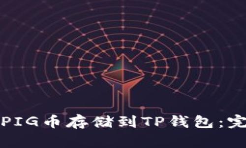 如何将PIG币存储到TP钱包：完整指南