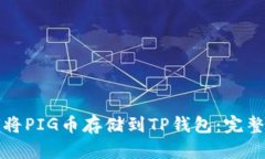 如何将PIG币存储到TP钱包：