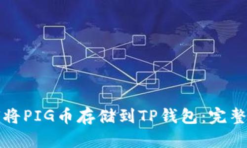 如何将PIG币存储到TP钱包：完整指南