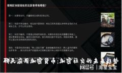 聊天应用加密货币：加密