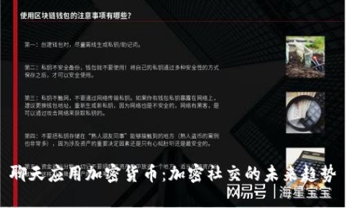 聊天应用加密货币：加密社交的未来趋势