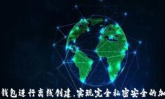 如何使用TP钱包进行离线创