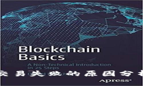 TP钱包卖币交易失败的原因分析及解决办法