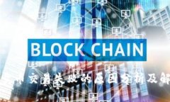 TP钱包卖币交易失败的原因