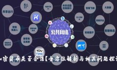 加密货币是否合法？全方