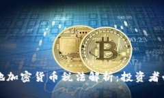 全球各地加密货币税法解