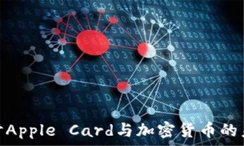   
深入探讨Apple Card与加密货币的未来机遇