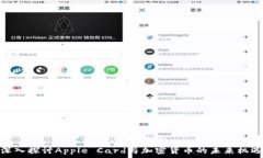   深入探讨Apple Card与加密