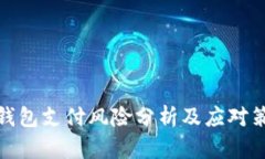 TP钱包支付风险分析及应对
