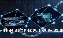 : 如何将TRX安全转移到TP钱