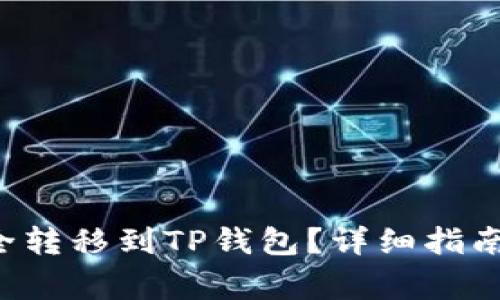: 如何将TRX安全转移到TP钱包？详细指南与常见问题解答