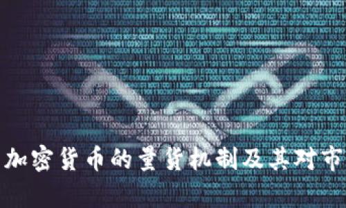 全面解析加密货币的量货机制及其对市场的影响
