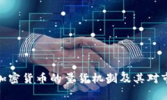 全面解析加密货币的量货