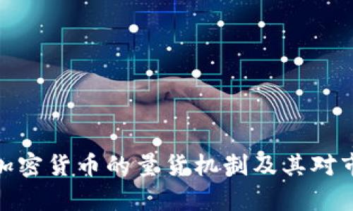 全面解析加密货币的量货机制及其对市场的影响