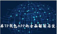 老版本TP钱包APP的全面解