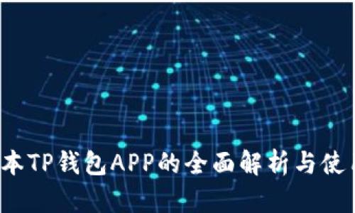  老版本TP钱包APP的全面解析与使用技巧