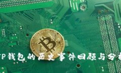 TP钱包的历史事件回顾与分