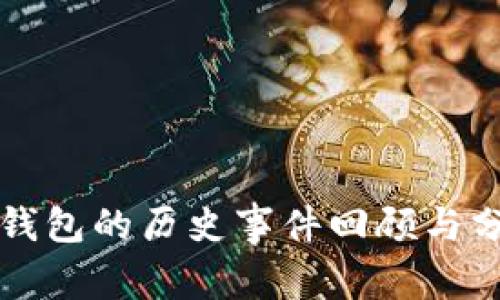 TP钱包的历史事件回顾与分析