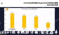 TP钱包中的USDT收币地址详