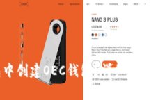 如何在TP钱包中创建OEC钱包