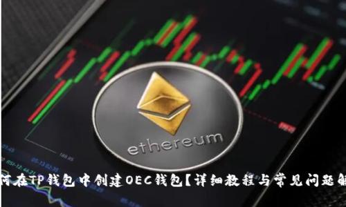 如何在TP钱包中创建OEC钱包？详细教程与常见问题解答