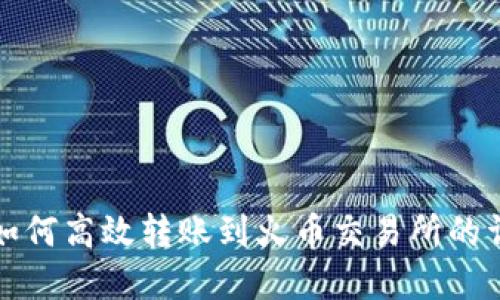 tp钱包如何高效转账到火币交易所的详细指南