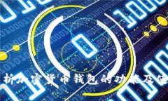 全面解析加密货币钱包的