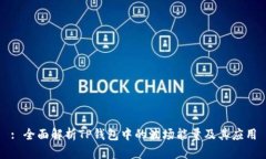 : 全面解析TP钱包中的波场