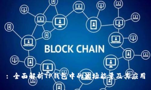 : 全面解析TP钱包中的波场能量及其应用