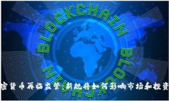 加密货币再临监管：新规