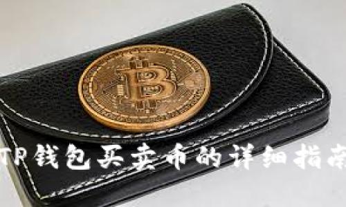 TP钱包买卖币的详细指南