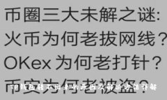 TP钱包转不出来的原因及解