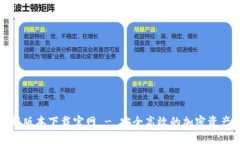 TP钱包最新版本下载官网