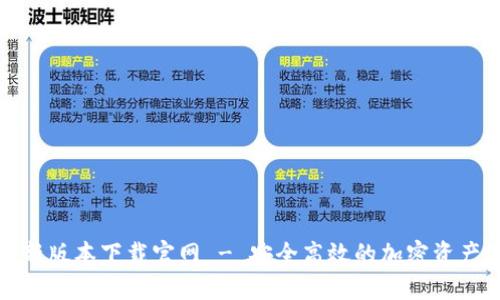 TP钱包最新版本下载官网 - 安全高效的加密资产管理工具