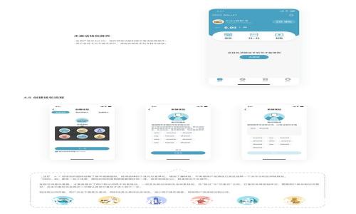 构思和关键词

  
加密货币买卖流程全解析：如何安全高效地交易数字资产