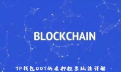 TP钱包DOT的质押投票玩法详