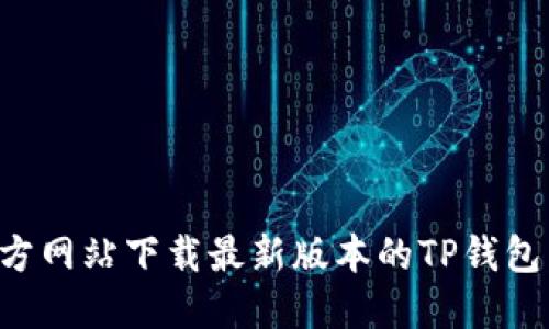 如何从官方网站下载最新版本的TP钱包：完整指南