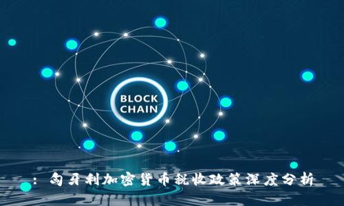 : 匈牙利加密货币税收政策深度分析