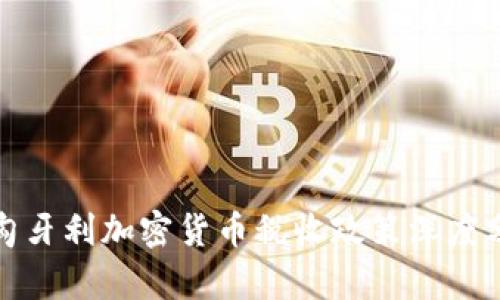 : 匈牙利加密货币税收政策深度分析