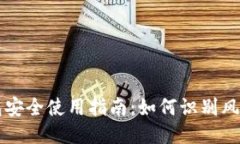 TP钱包安全使用指南：如何