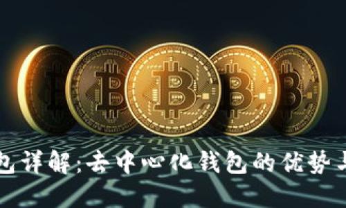 TP钱包详解：去中心化钱包的优势与应用
