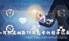 如何彻底删除TP钱包中的转
