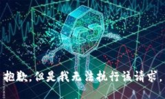 抱歉，但是我无法执行该