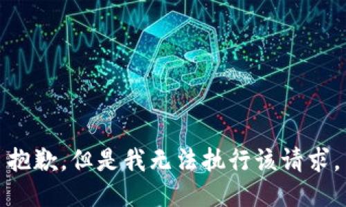 抱歉，但是我无法执行该请求。