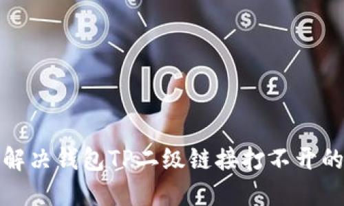 如何解决钱包TP二级链接打不开的问题