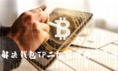 如何解决钱包TP二级链接打